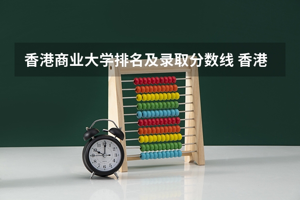 香港商业大学排名及录取分数线 香港大学排名