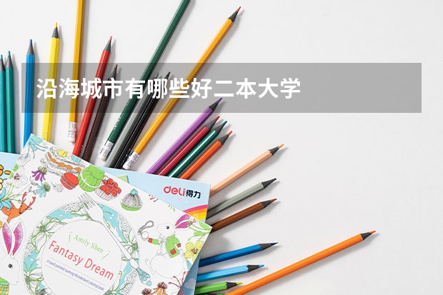 沿海城市有哪些好二本大学