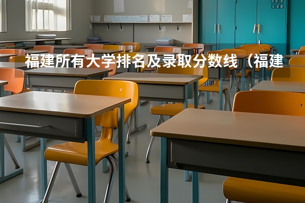 福建所有大学排名及录取分数线（福建高考分数线2023一本,二本,专科分数线）