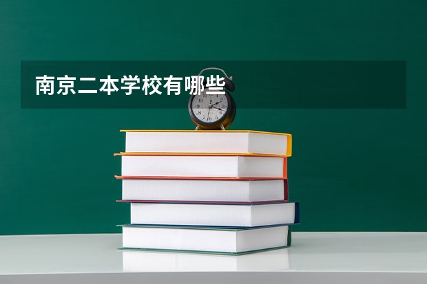 南京二本学校有哪些