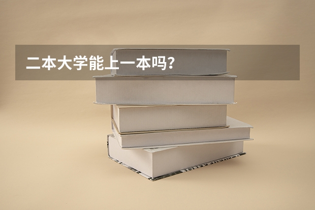 二本大学能上一本吗？