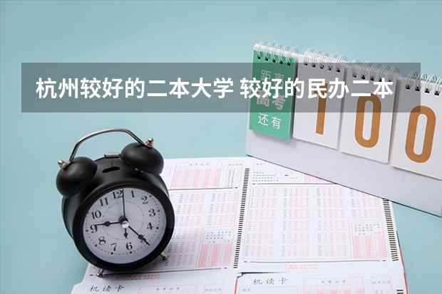 杭州较好的二本大学 较好的民办二本