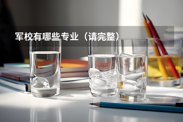 军校有哪些专业(请完整)