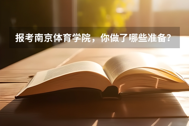 报考南京体育学院，你做了哪些准备？