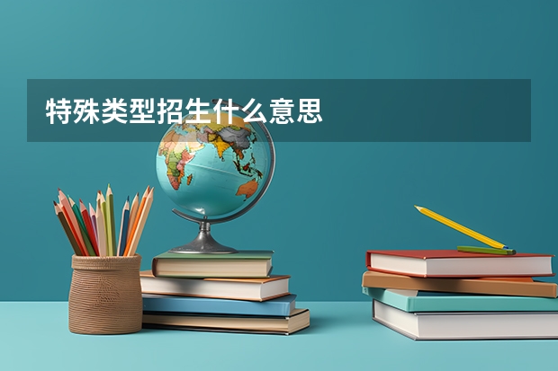 特殊类型招生什么意思