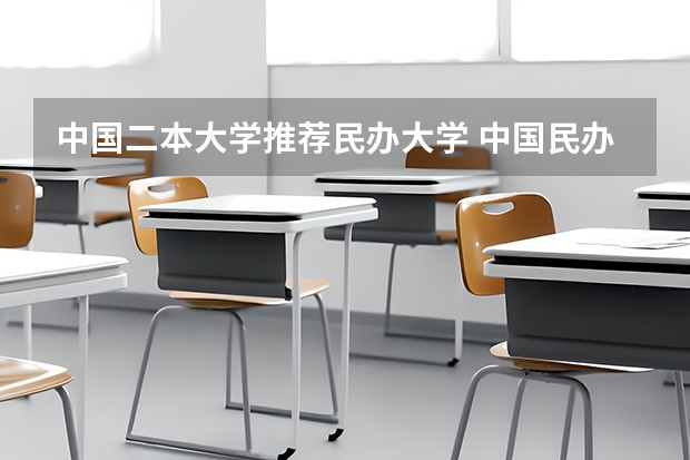 中国二本大学推荐民办大学 中国民办二本大学排行榜