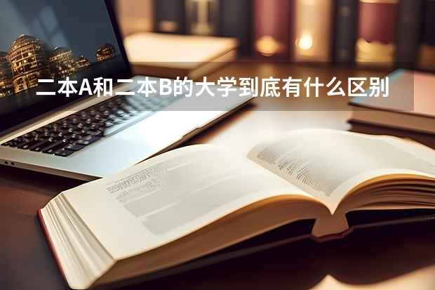 二本A和二本B的大学到底有什么区别