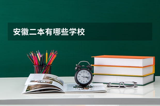 安徽二本有哪些学校