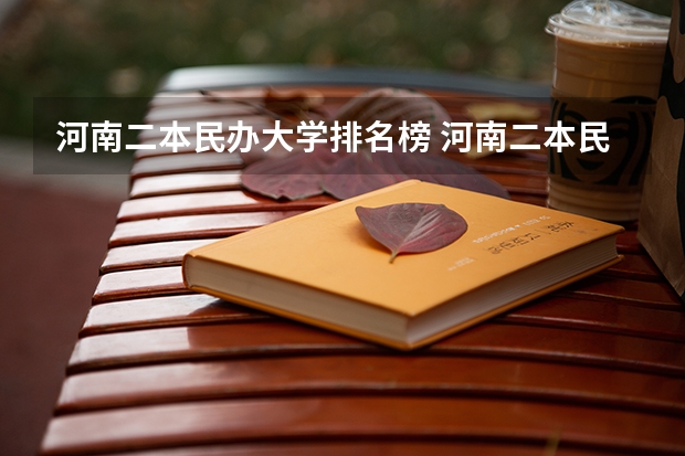 河南二本民办大学排名榜 河南二本民办大学最新排名