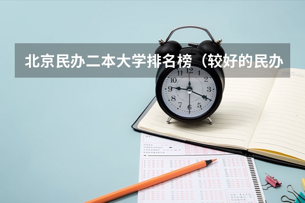 北京民办二本大学排名榜（较好的民办二本）