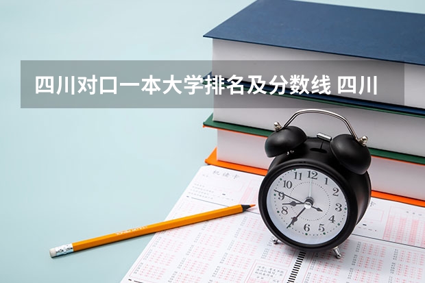 四川对口一本大学排名及分数线 四川高考一本分数线