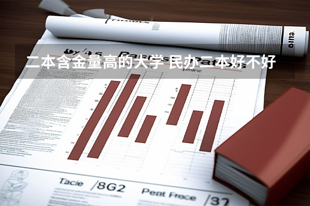 二本含金量高的大学 民办二本好不好