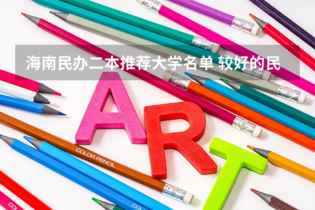 海南民办二本推荐大学名单 较好的民办二本