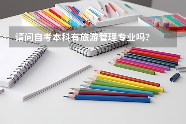 请问自考本科有旅游管理专业吗?