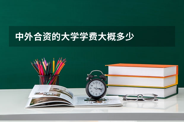 中外合资的大学学费大概多少