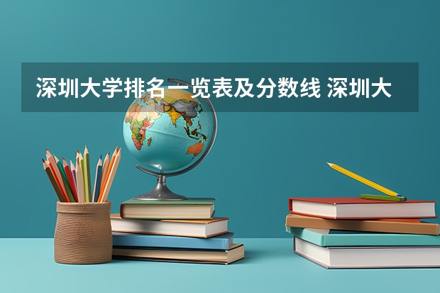 深圳大学排名一览表及分数线 深圳大学排名一览表及分数