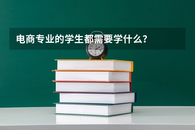 电商专业的学生都需要学什么？