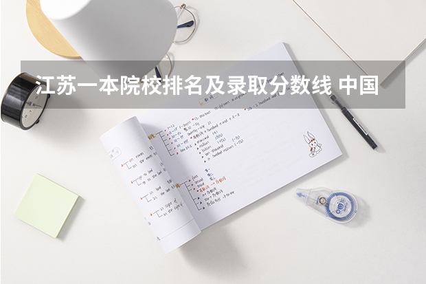 江苏一本院校排名及录取分数线 中国“最难考”的985大学可分为几大梯队？