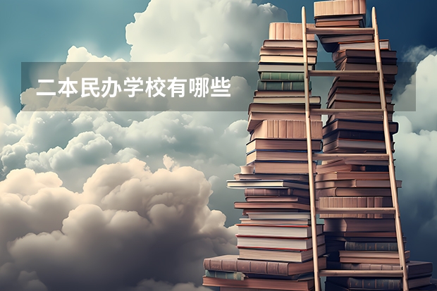 二本民办学校有哪些