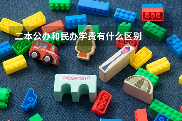 二本公办和民办学费有什么区别