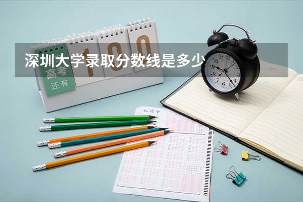 深圳大学录取分数线是多少