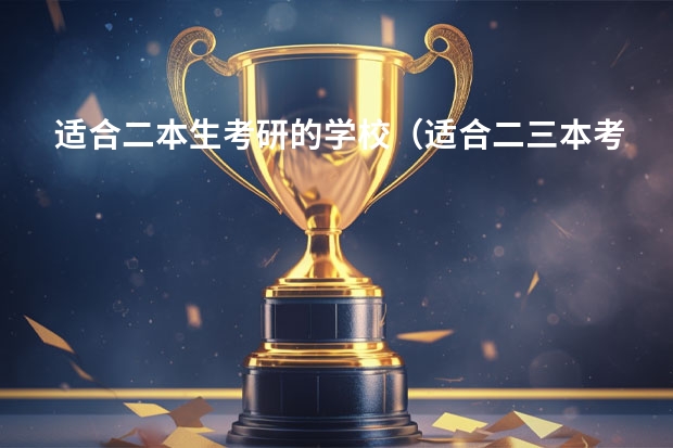 适合二本生考研的学校（适合二三本考研的大学）