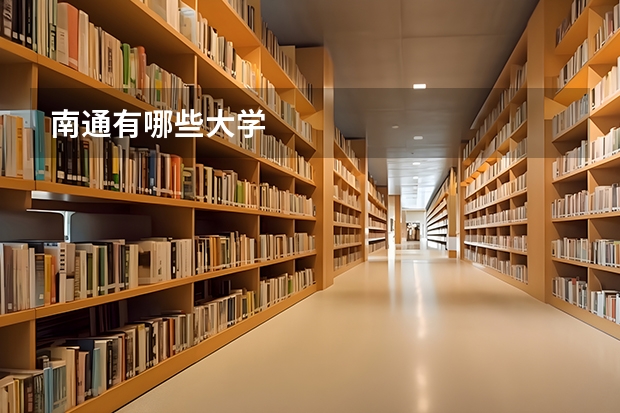 南通有哪些大学