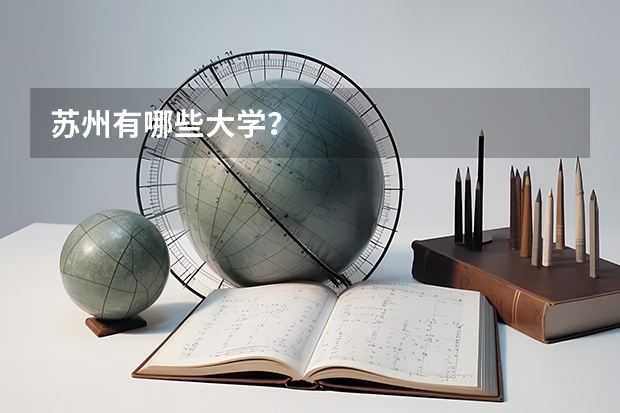 苏州有哪些大学？