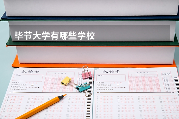 毕节大学有哪些学校