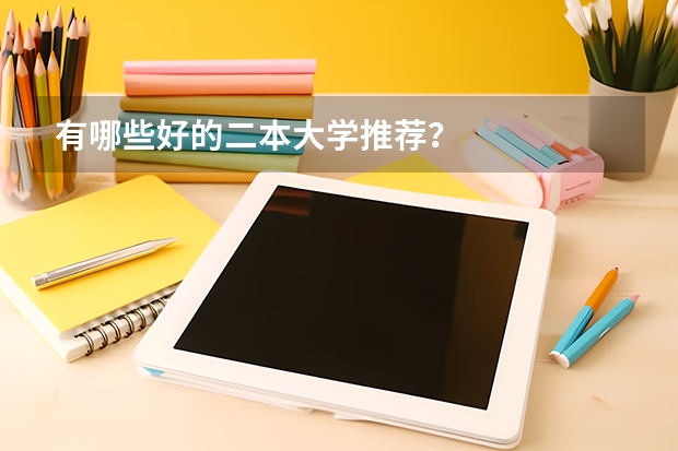 有哪些好的二本大学推荐？