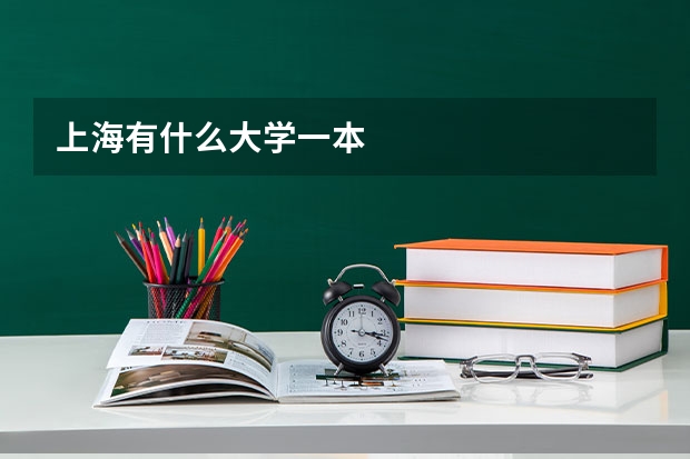 上海有什么大学一本