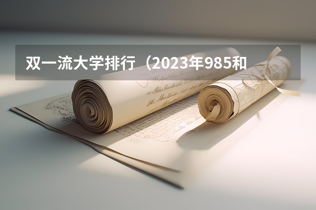 双一流大学排行（2023年985和211录取分数线）