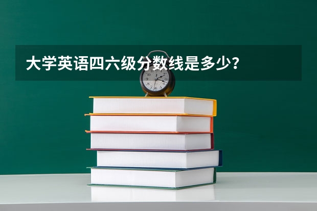 大学英语四六级分数线是多少？