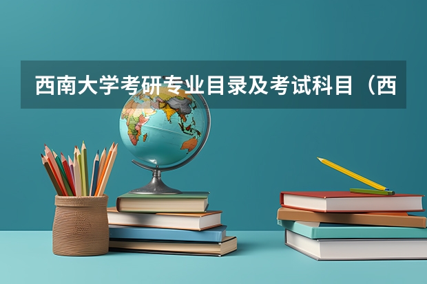 西南大学考研专业目录及考试科目（西南大学 考研 869美术原理）