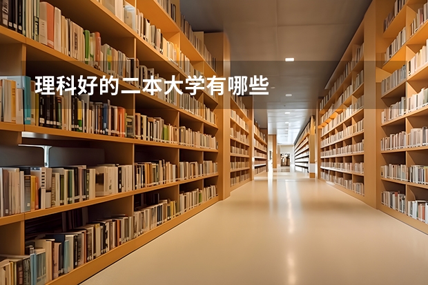 理科好的二本大学有哪些