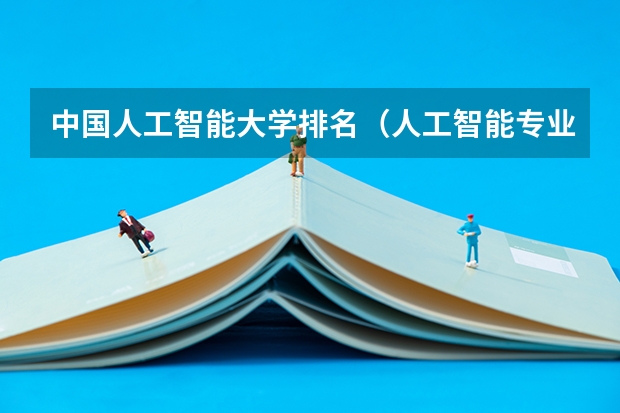 中国人工智能大学排名（人工智能专业大学排名）