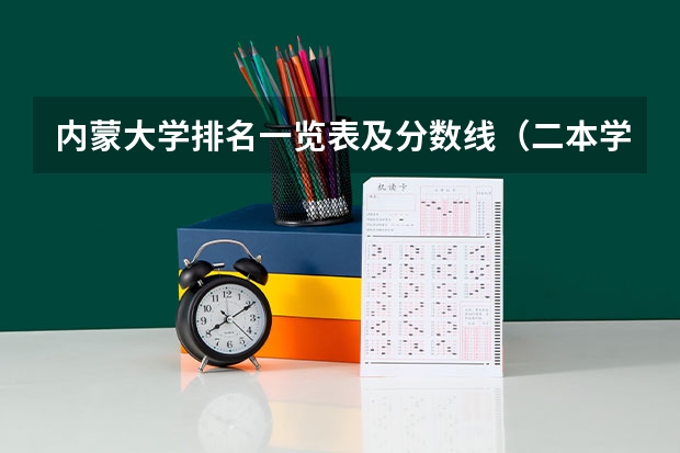 内蒙大学排名一览表及分数线（二本学校排名及分数线）