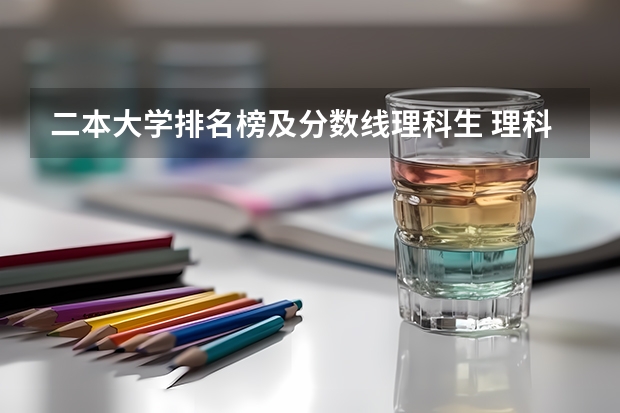 二本大学排名榜及分数线理科生 理科二本大学排名及分数线