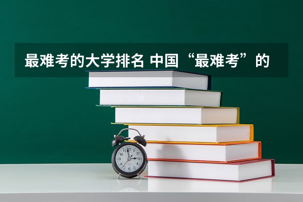 最难考的大学排名 中国“最难考”的985大学可分为几大梯队?