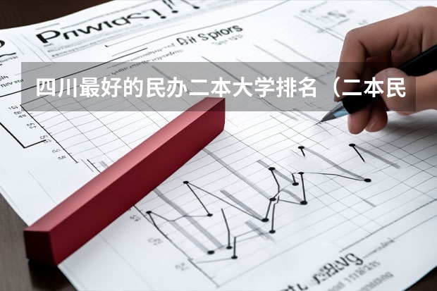 四川最好的民办二本大学排名（二本民办大学排名）
