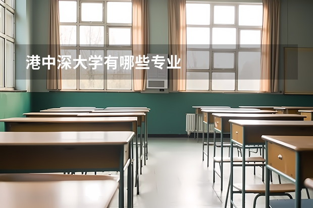 港中深大学有哪些专业