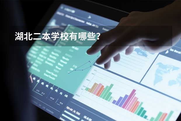 湖北二本学校有哪些？