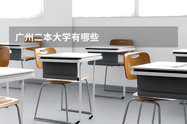 广州二本大学有哪些