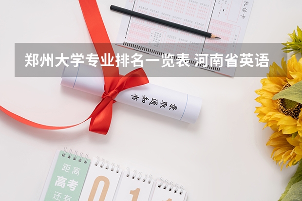 郑州大学专业排名一览表 河南省英语专业比较好的大学