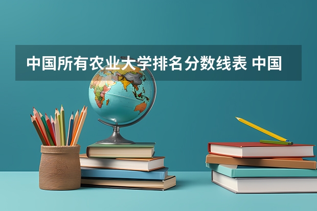 中国所有农业大学排名分数线表 中国农业大学分数线