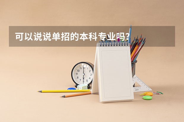 可以说说单招的本科专业吗？