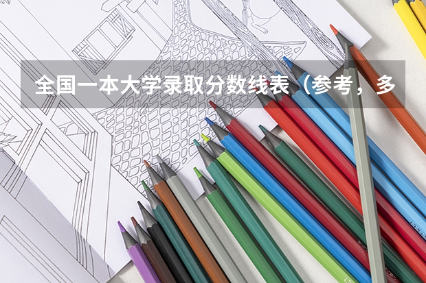 全国一本大学录取分数线表（参考，多省份汇总） 各大学录取分数线一览表