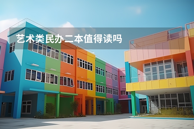 艺术类民办二本值得读吗