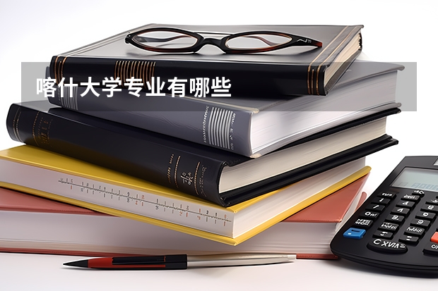 喀什大学专业有哪些