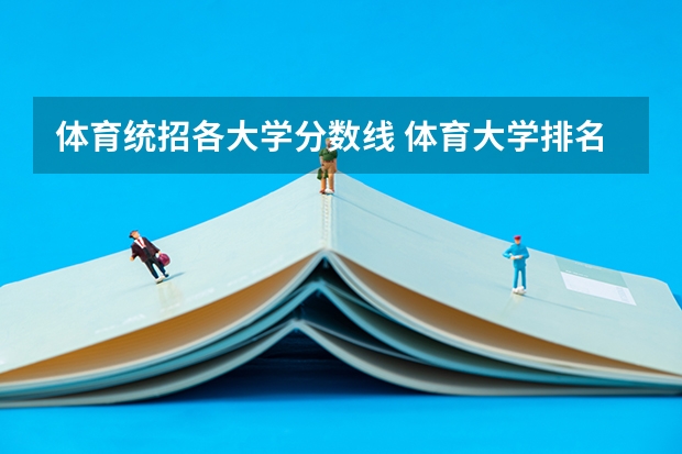 体育统招各大学分数线 体育大学排名